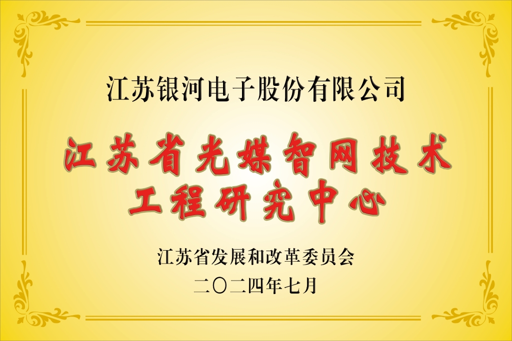 PNG电子“江苏省光媒智网技术工程研究中心”获批建设